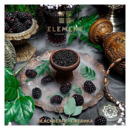 Табак Element Вода - Blackberry (Ежевика, 100 грамм) купить в Тольятти