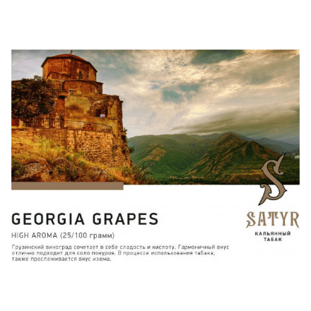 Табак Satyr - Georgia Grapes (Грузинский Виноград, 25 грамм) купить в Тольятти