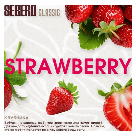 Табак Sebero - Strawberry (Клубника, 100 грамм) купить в Тольятти