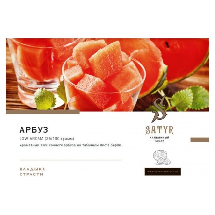 Табак Satyr - Watermelon (Арбуз, 100 грамм) купить в Тольятти