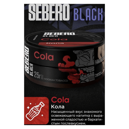 Табак Sebero Black - Cola (Кола, 25 грамм) купить в Тольятти