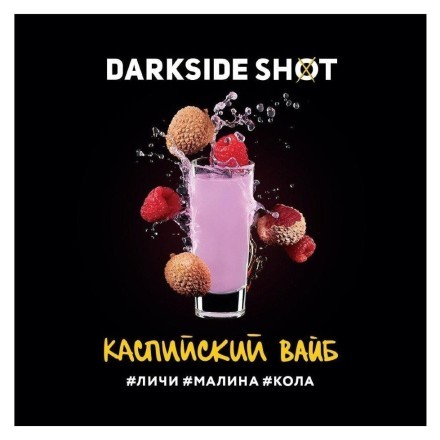 Табак Darkside Shot - Каспийский Вайб (120 грамм) купить в Тольятти