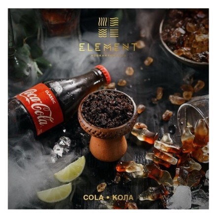 Табак Element Земля - Cola (Кола, 200 грамм) купить в Тольятти