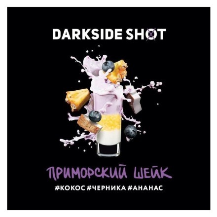Табак Darkside Shot - Приморский Шейк (120 грамм) купить в Тольятти