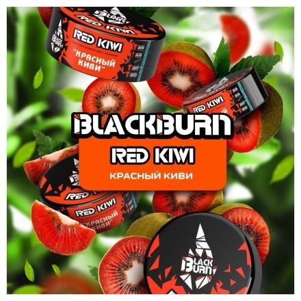 Табак BlackBurn - Red Kiwi (Красный Киви, 100 грамм) купить в Тольятти