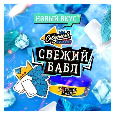 Табак Северный - Свежий Бабл (40 грамм) купить в Тольятти