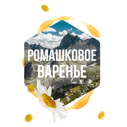 Табак Сарма - Ромашковое Варенье (120 грамм) купить в Тольятти