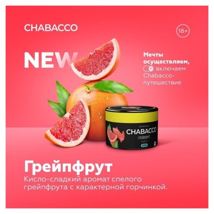 Смесь Chabacco MEDIUM - Grapefruit (Грейпфрут, 200 грамм) купить в Тольятти