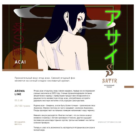 Табак Satyr - Acai (Асаи, 25 грамм) купить в Тольятти