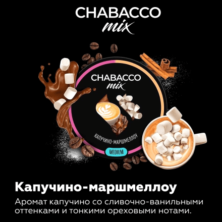 Смесь Chabacco MIX MEDIUM - Cappuccino Marshmallow (Капучино Маршмеллоу, 200 грамм) купить в Тольятти
