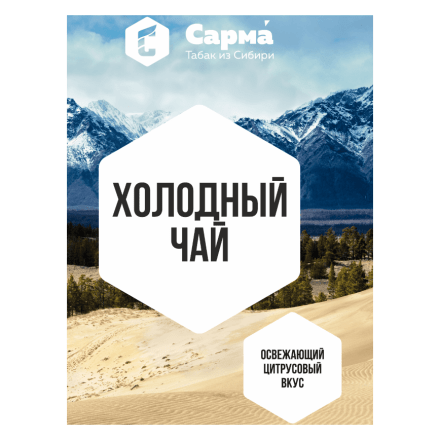 Табак Сарма - Холодный Чай (120 грамм) купить в Тольятти