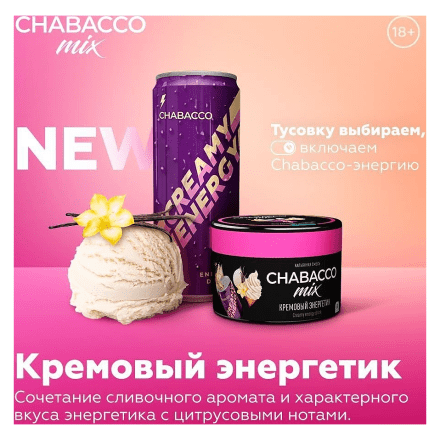 Смесь Chabacco MIX MEDIUM - Creamy Energy Drink (Кремовый Энергетик, 200 грамм) купить в Тольятти