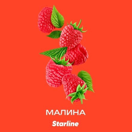 Табак Starline - Малина (250 грамм) купить в Тольятти