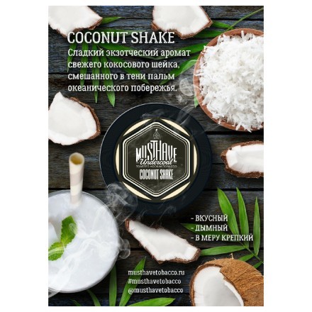 Табак Must Have - Coconut Shake (Кокосовый Шейк, 125 грамм) купить в Тольятти