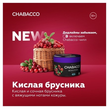 Смесь Chabacco MEDIUM - Sour Cowberry (Кислая Брусника, 50 грамм) купить в Тольятти
