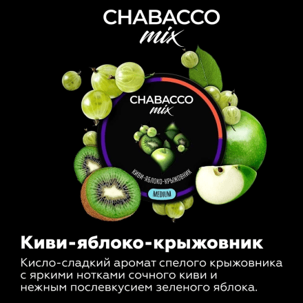 Смесь Chabacco MIX MEDIUM - Kiwi Apple Gooseberry (Киви Яблоко Крыжовник, 50 грамм) купить в Тольятти
