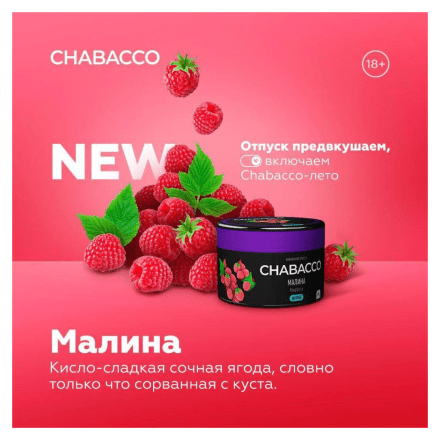 Смесь Chabacco MEDIUM - Raspberry (Малина, 50 грамм) купить в Тольятти