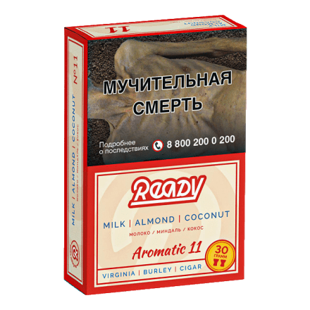 Табак Ready - №11 Milk Almond Coconut (Молоко, Миндаль, Кокос, 30 грамм) купить в Тольятти