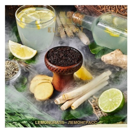Табак Element Воздух - Lemongrass (Лемонграсс, 200 грамм) купить в Тольятти